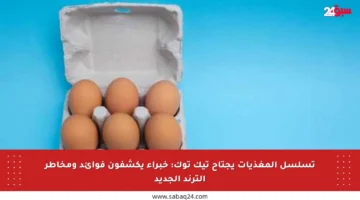 تسلسل المغذيات يجتاح تيك توك: خبراء يكشفون فوائد ومخاطر الترند الجديد